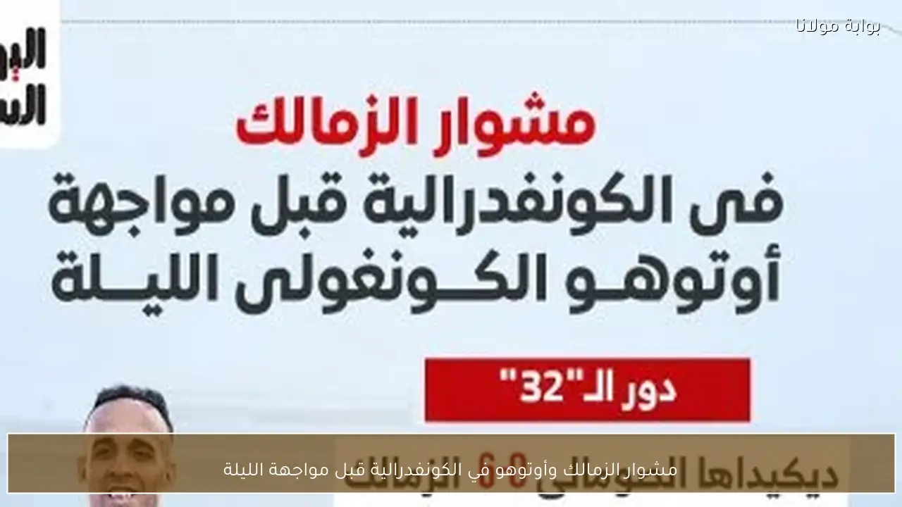 مشوار الزمالك وأوتوهو في الكونفدرالية قبل مواجهة الليلة