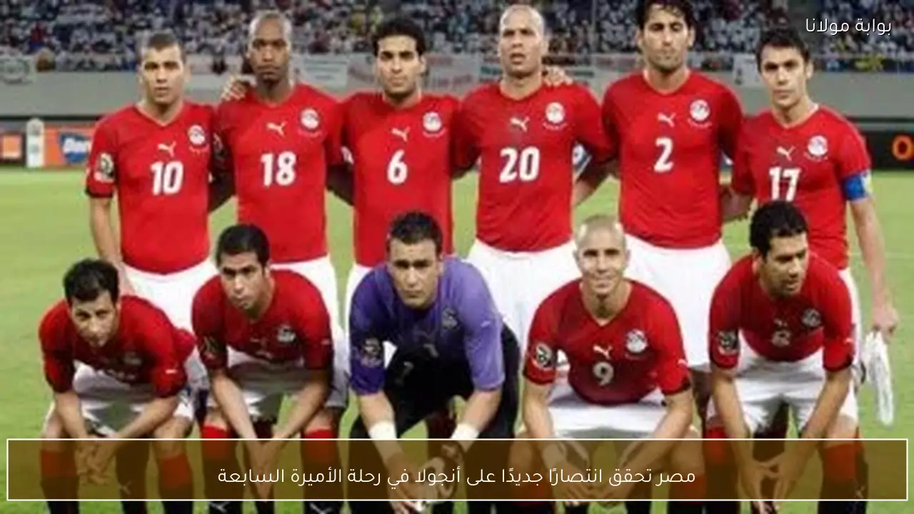 مصر تحقق انتصارًا جديدًا على أنجولا في رحلة الأميرة السابعة