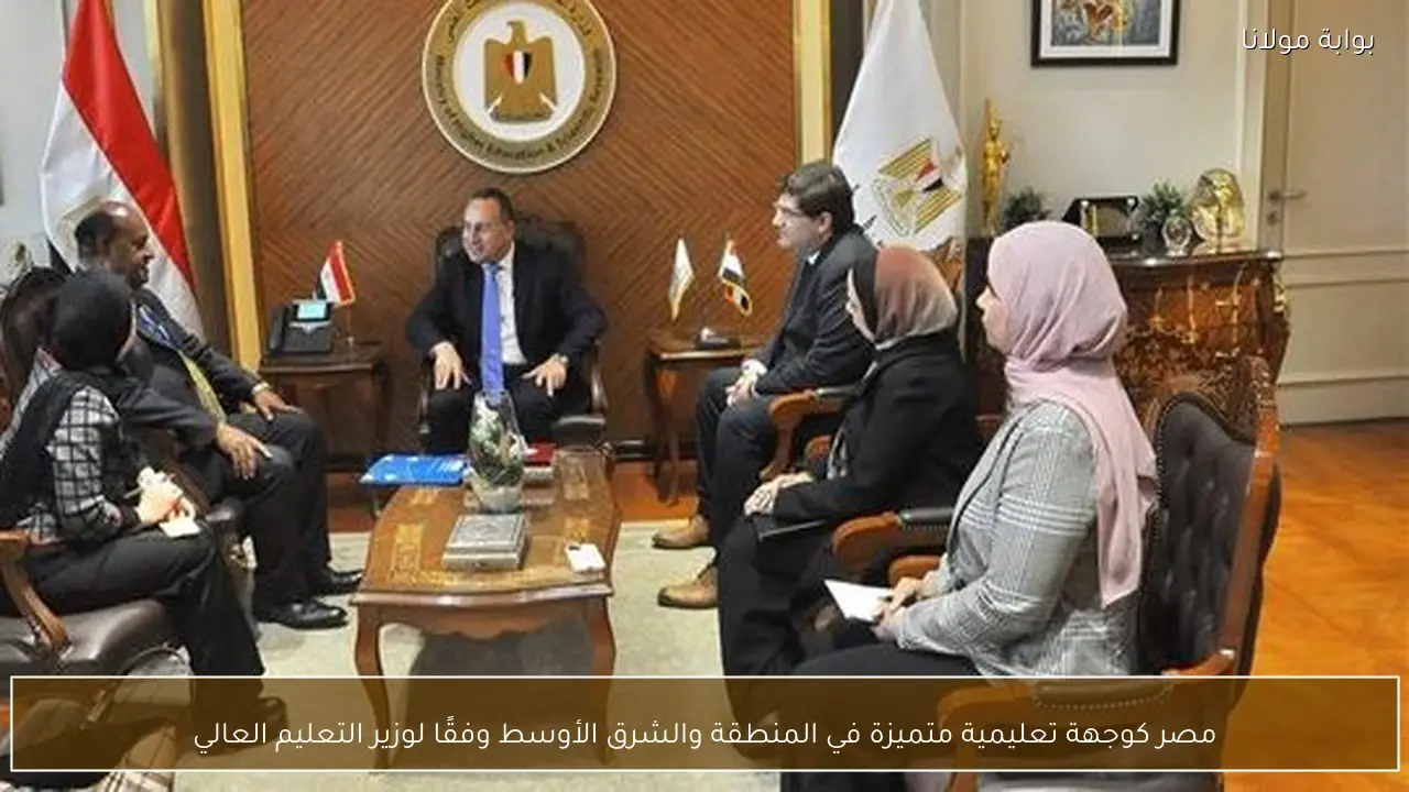 مصر كوجهة تعليمية متميزة في المنطقة والشرق الأوسط وفقًا لوزير التعليم العالي