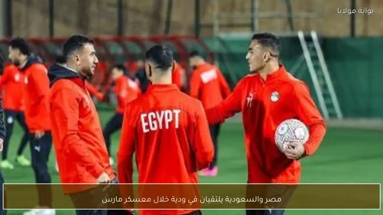 مصر والسعودية يلتقيان في ودية خلال معسكر مارس