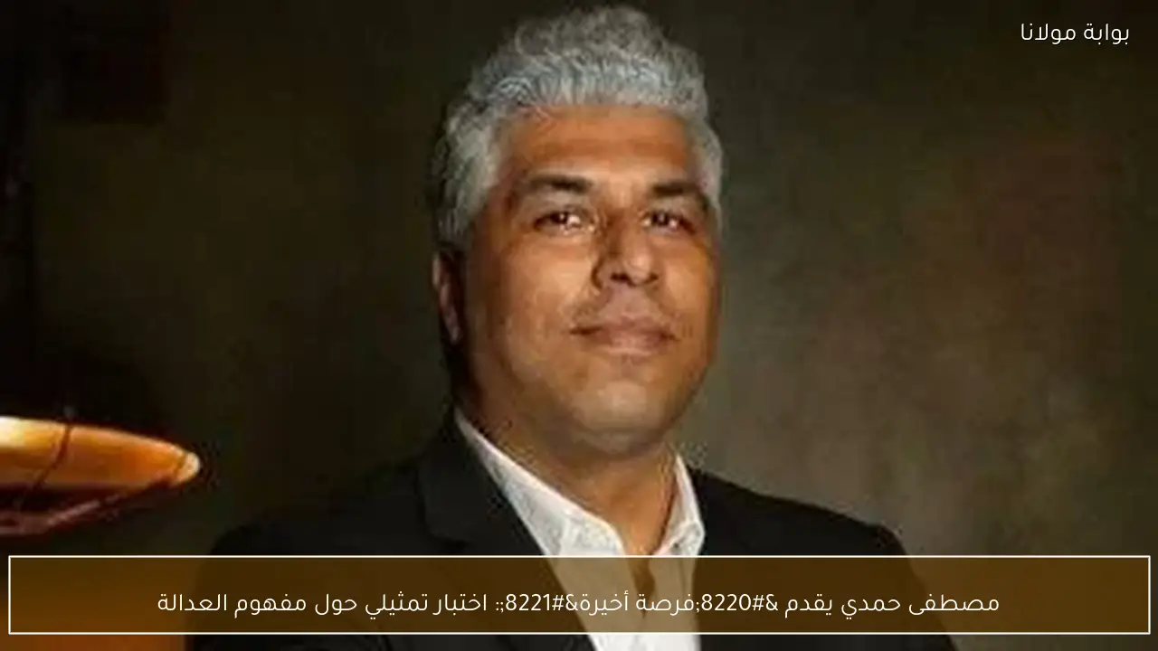 مصطفى حمدي يقدم “فرصة أخيرة”: اختبار تمثيلي حول مفهوم العدالة