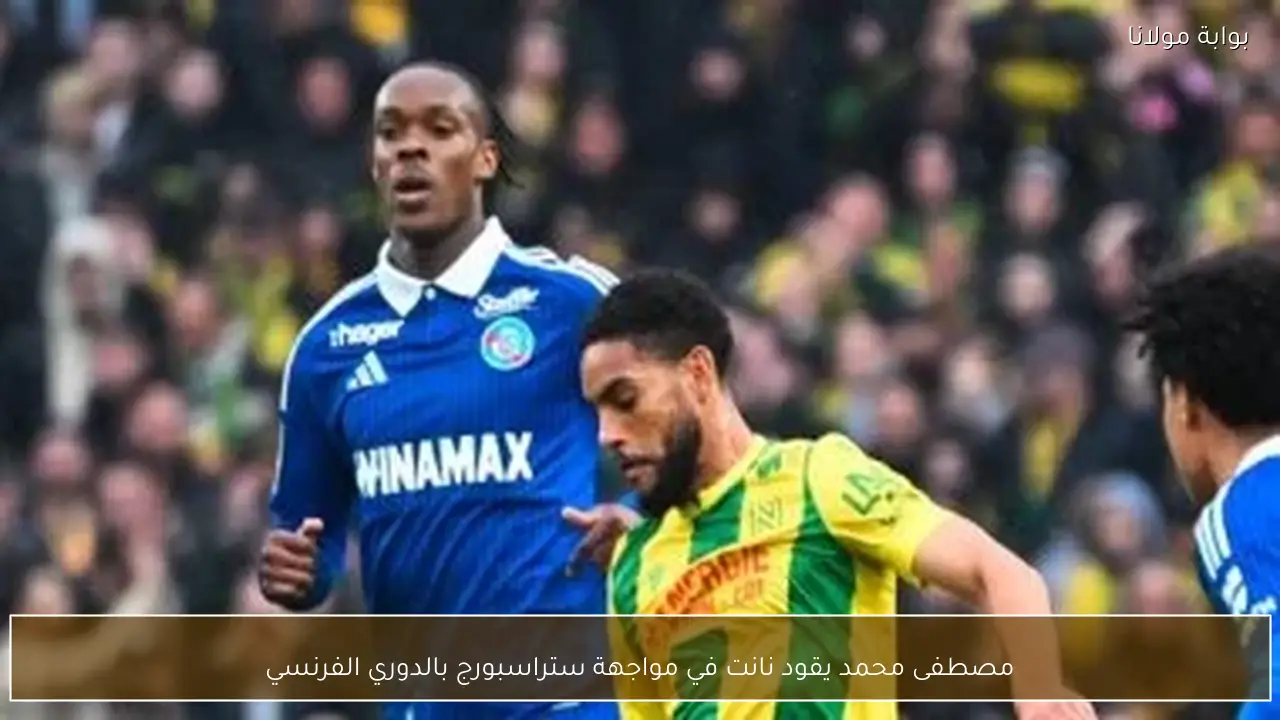 مصطفى محمد يقود نانت في مواجهة ستراسبورج بالدوري الفرنسي
