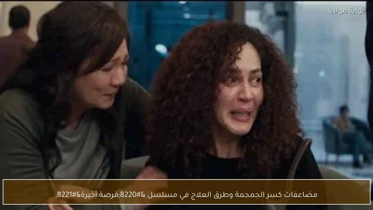 مضاعفات كسر الجمجمة وطرق العلاج في مسلسل “فرصة أخيرة”