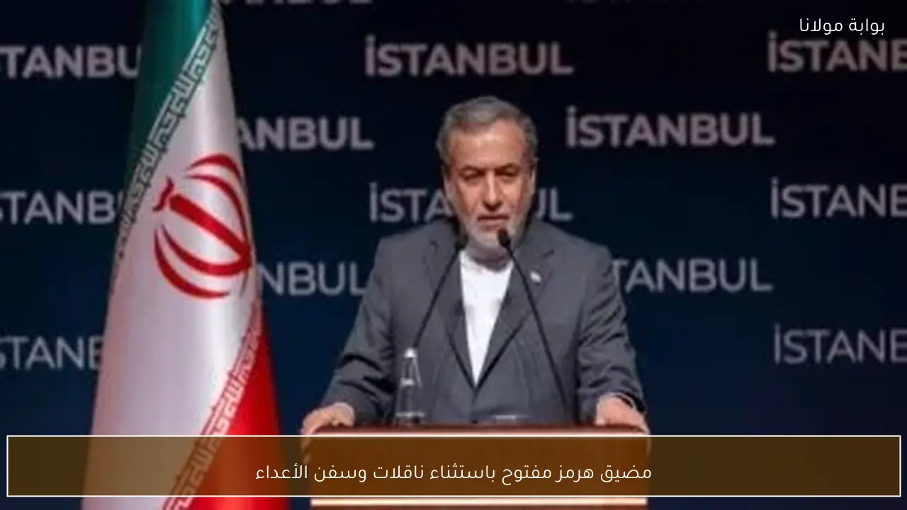 مضيق هرمز مفتوح باستثناء ناقلات وسفن الأعداء