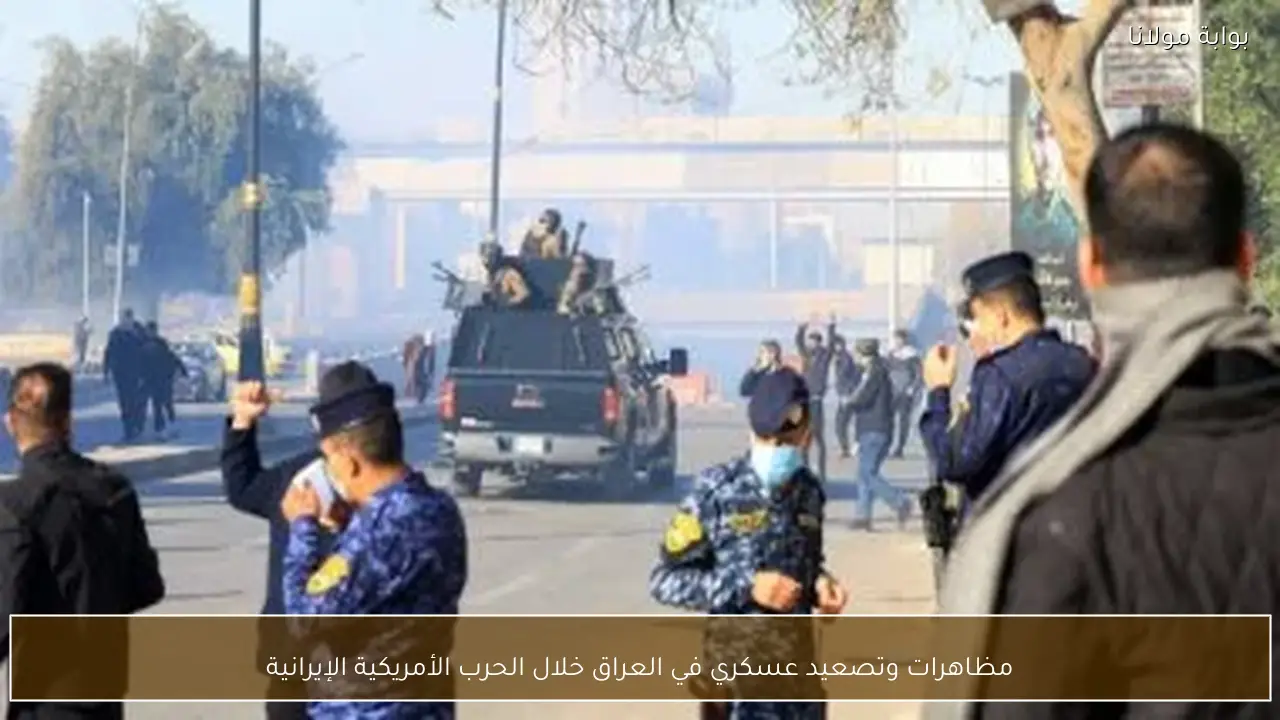 مظاهرات وتصعيد عسكري في العراق خلال الحرب الأمريكية الإيرانية