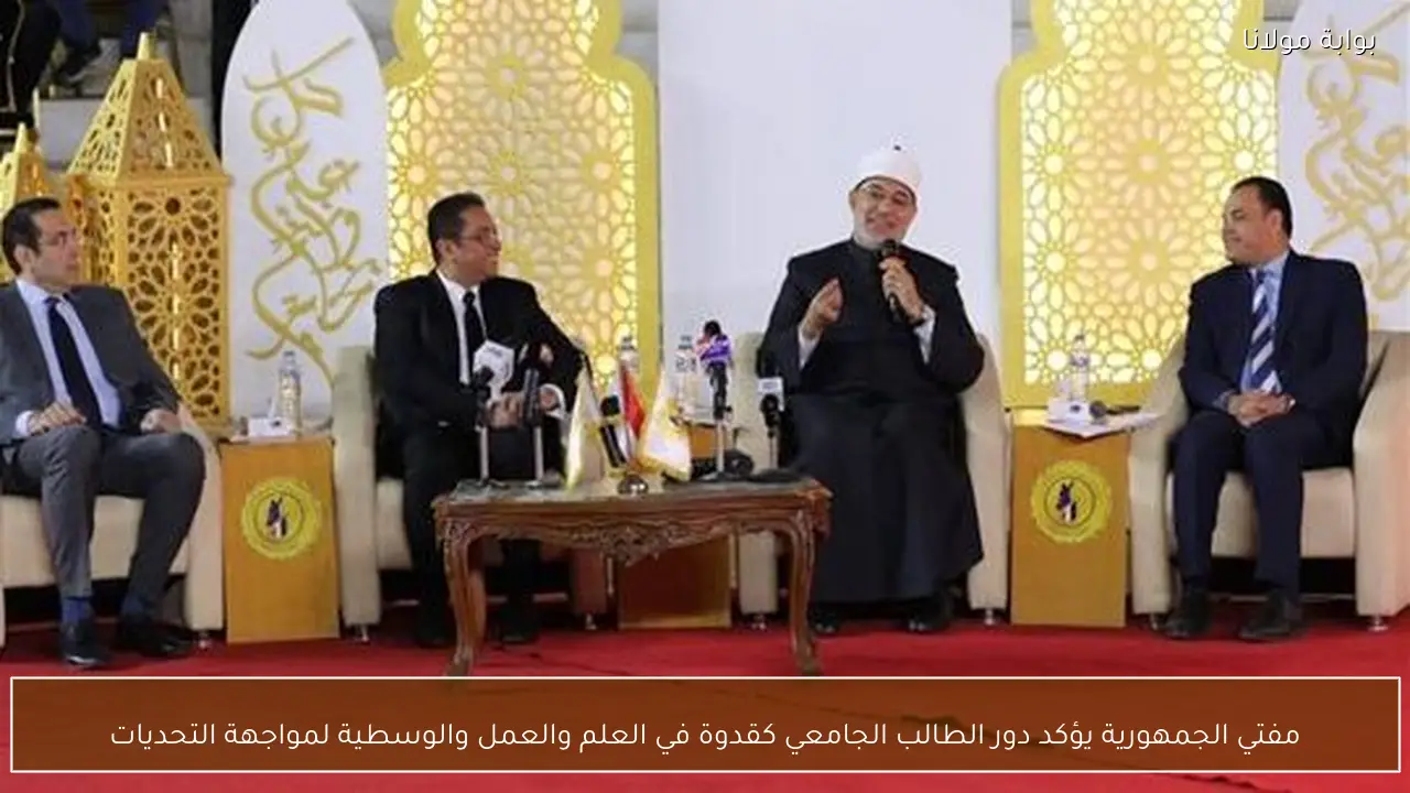 مفتي الجمهورية يؤكد دور الطالب الجامعي كقدوة في العلم والعمل والوسطية لمواجهة التحديات