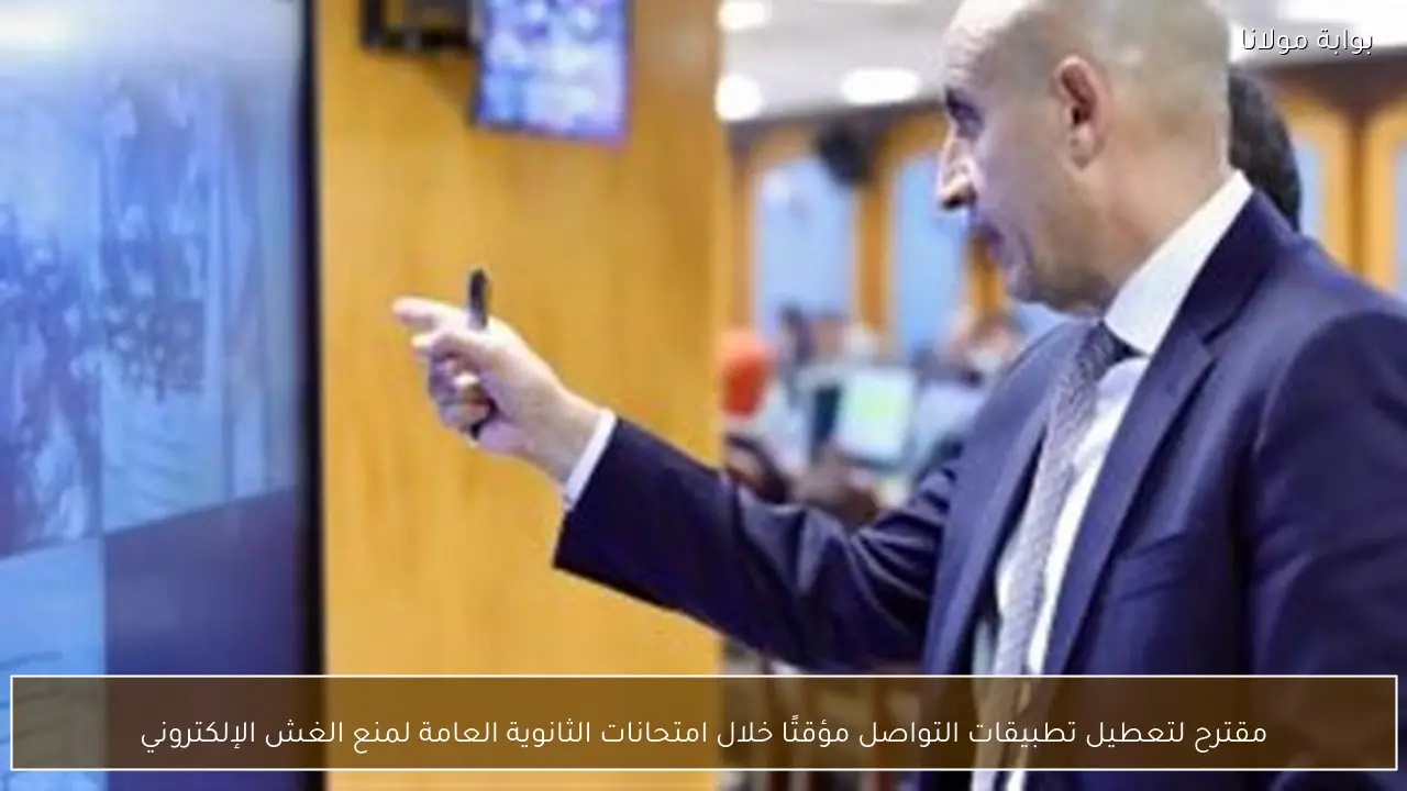 مقترح لتعطيل تطبيقات التواصل مؤقتًا خلال امتحانات الثانوية العامة لمنع الغش الإلكتروني