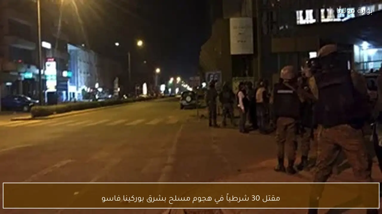 مقتل 30 شرطياً في هجوم مسلح بشرق بوركينا فاسو
