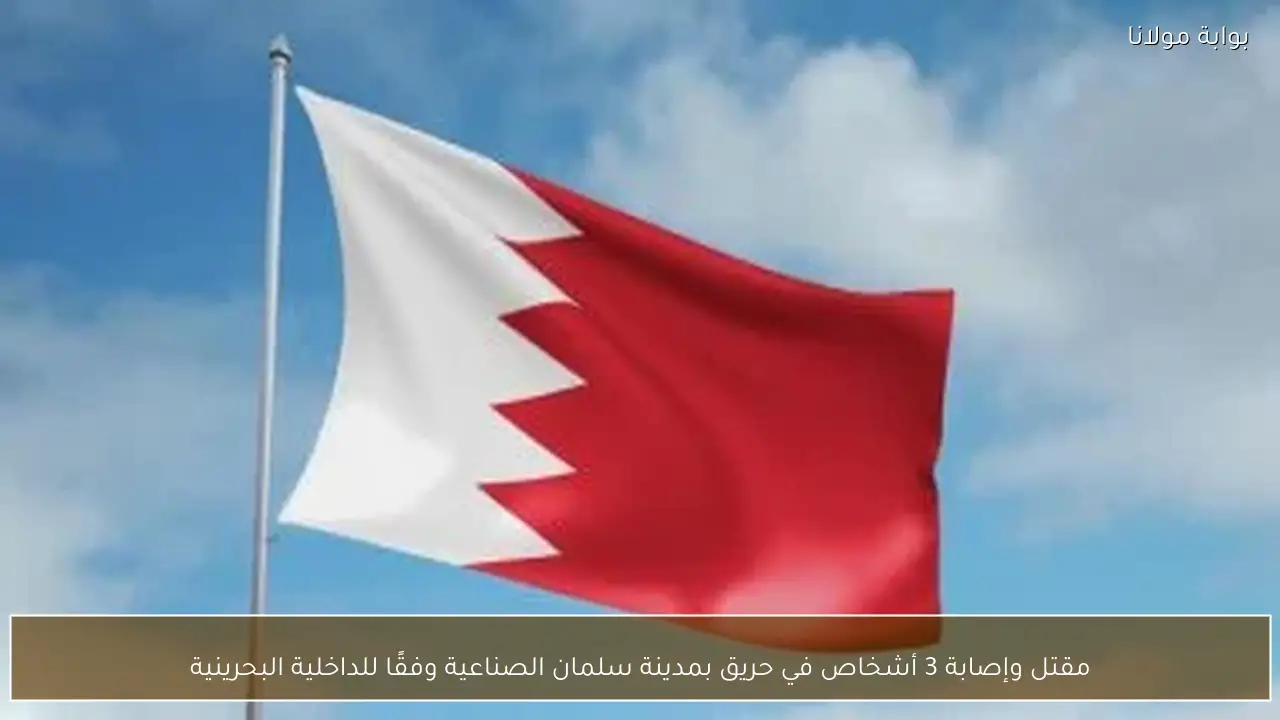 مقتل وإصابة 3 أشخاص في حريق بمدينة سلمان الصناعية وفقًا للداخلية البحرينية