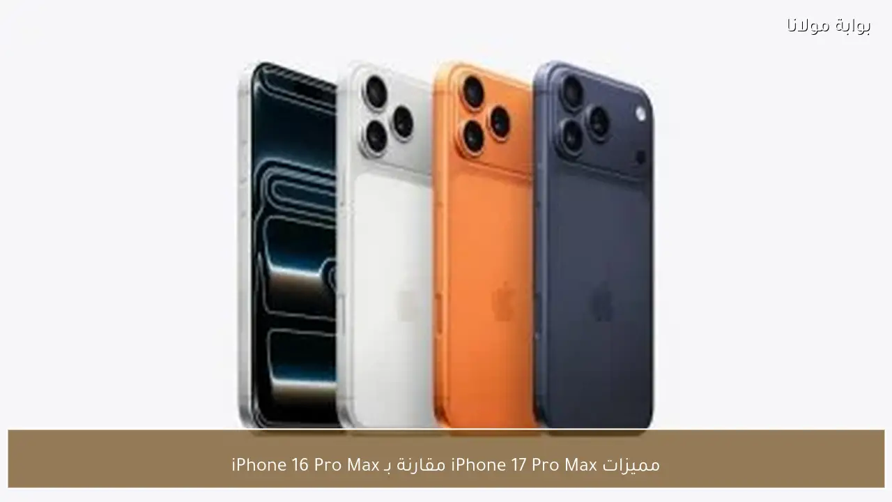 مميزات iPhone 17 Pro Max مقارنة بـ iPhone 16 Pro Max