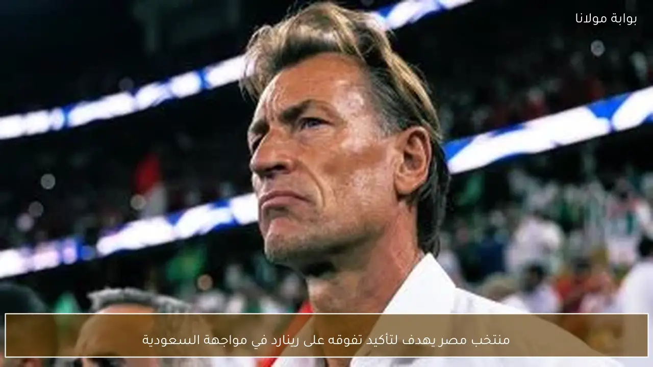 منتخب مصر يهدف لتأكيد تفوقه على رينارد في مواجهة السعودية