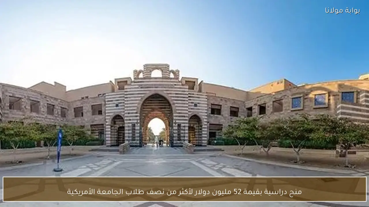 منح دراسية بقيمة 52 مليون دولار لأكثر من نصف طلاب الجامعة الأمريكية