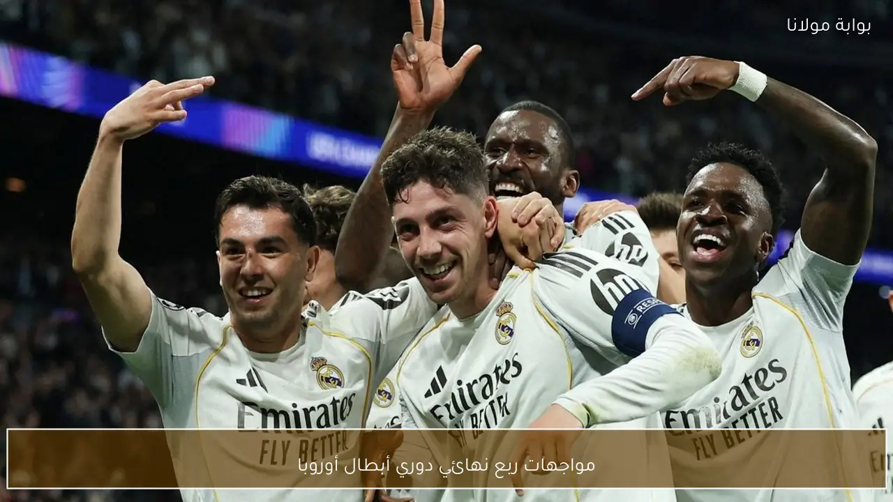مواجهات ربع نهائي دوري أبطال أوروبا