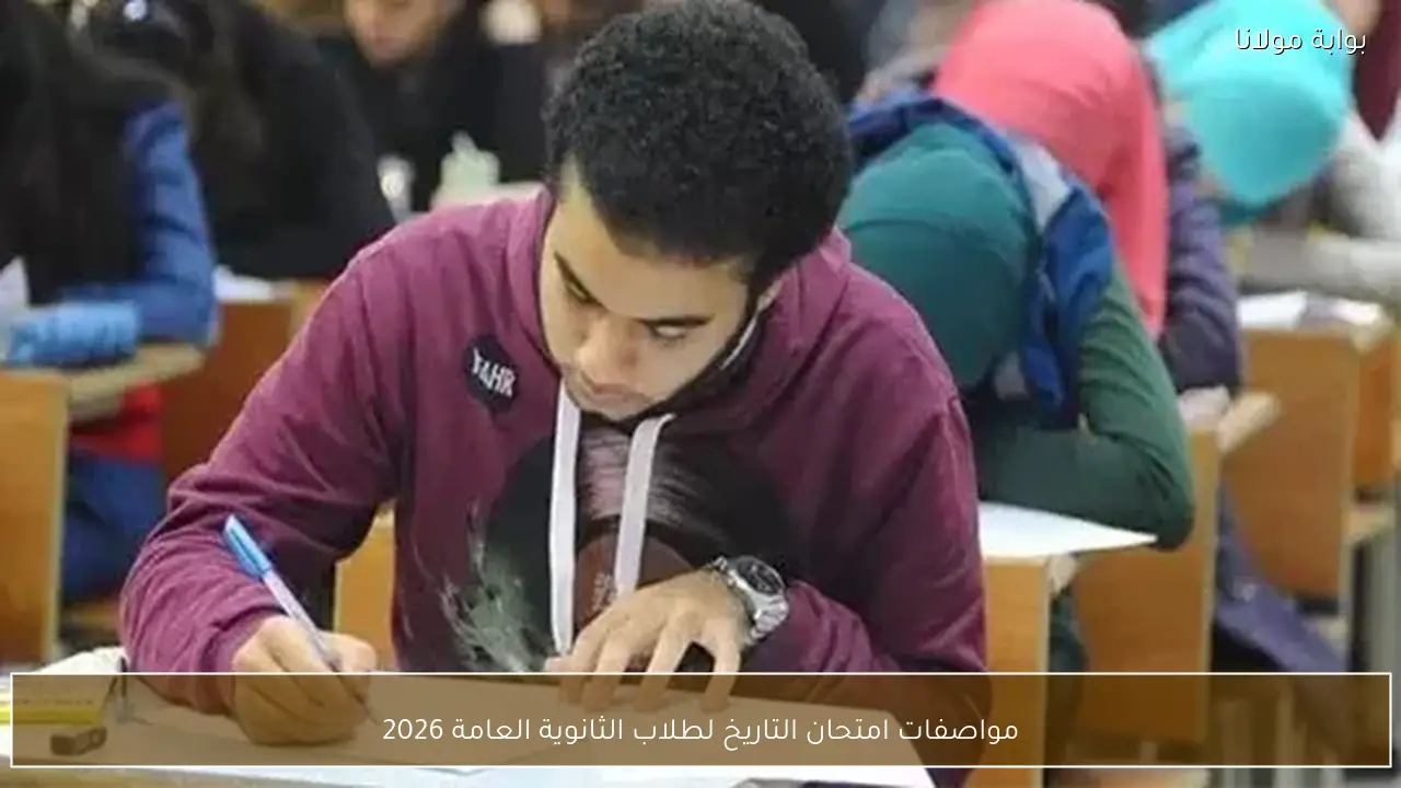 مواصفات امتحان التاريخ لطلاب الثانوية العامة 2026