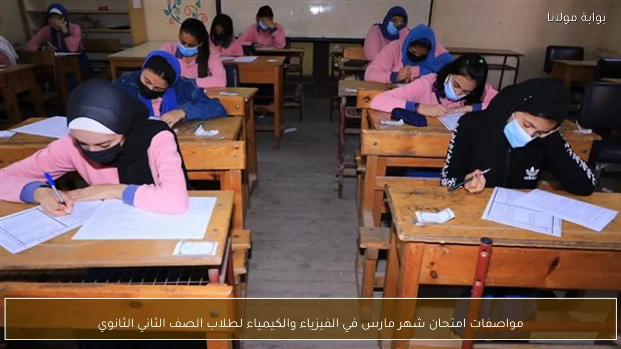 مواصفات امتحان شهر مارس في الفيزياء والكيمياء لطلاب الصف الثاني الثانوي