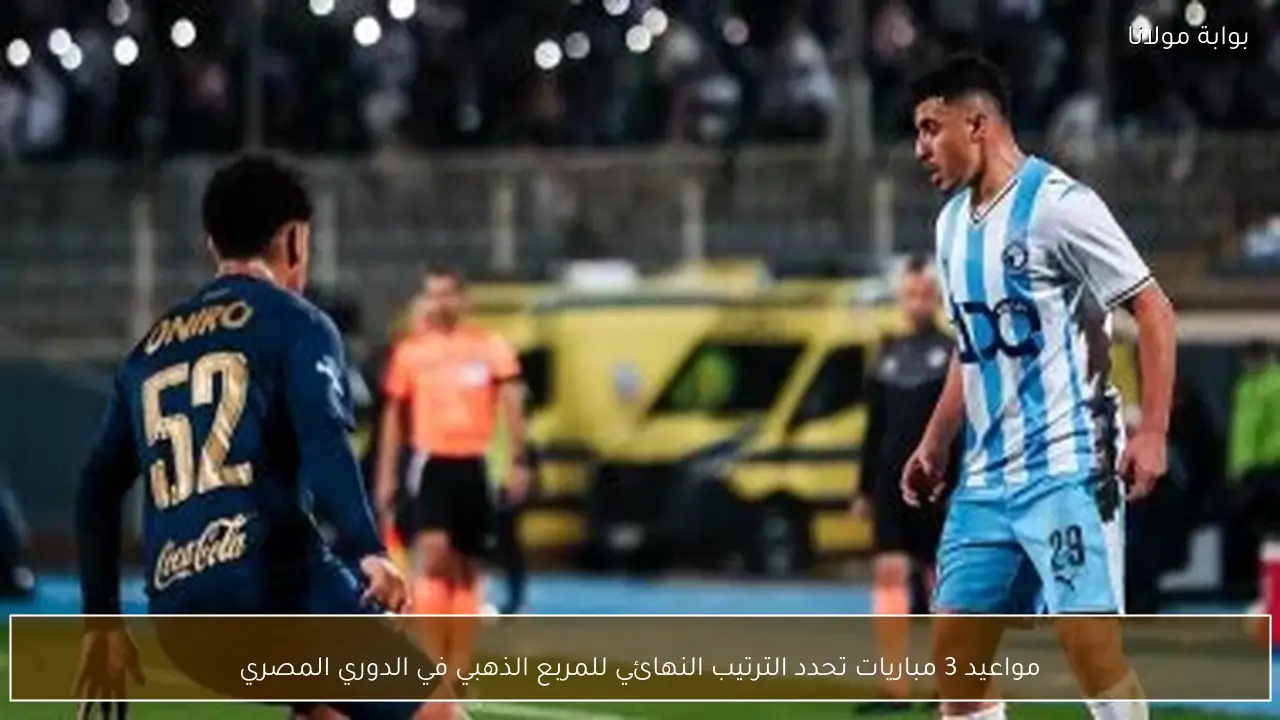 مواعيد 3 مباريات تحدد الترتيب النهائي للمربع الذهبي في الدوري المصري