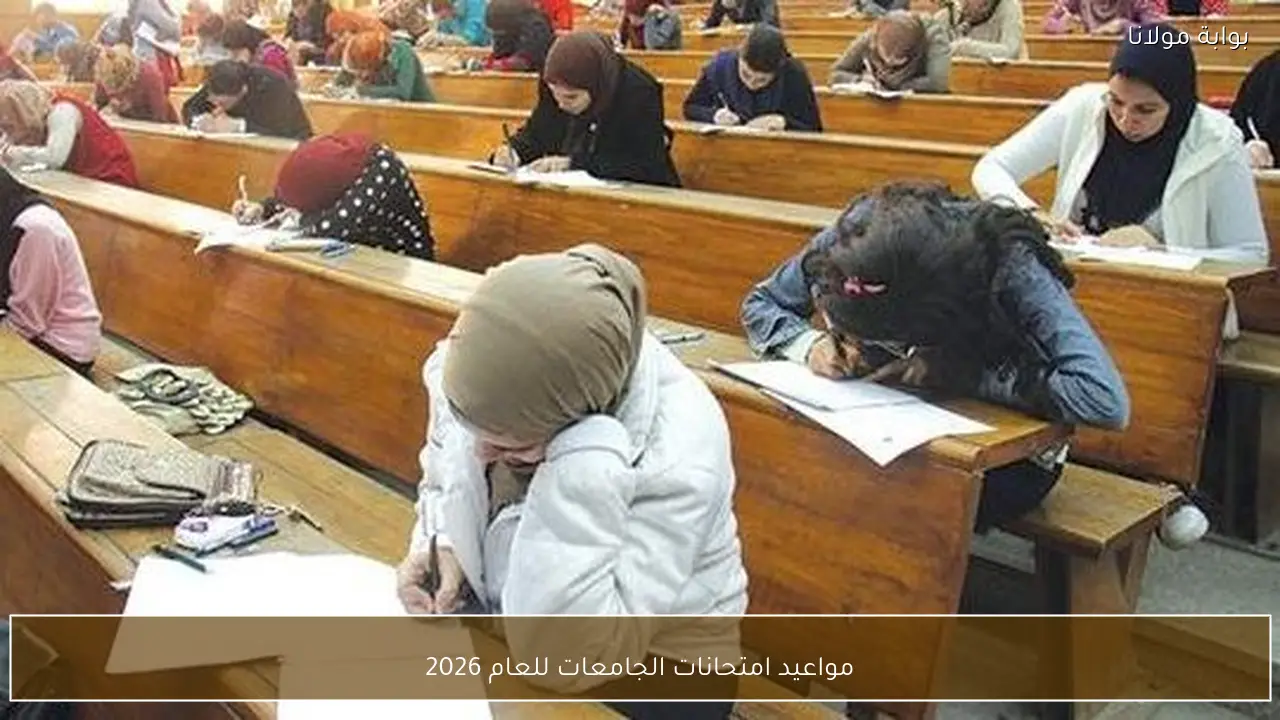 مواعيد امتحانات الجامعات للعام 2026