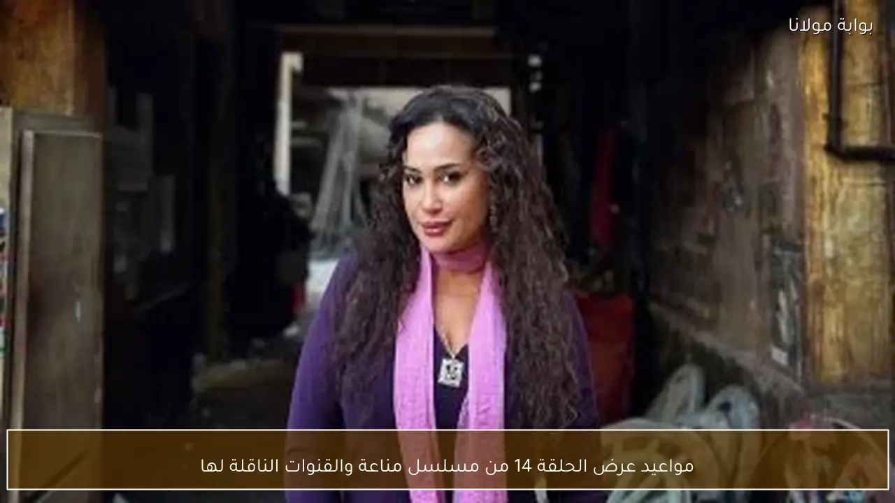 مواعيد عرض الحلقة 14 من مسلسل مناعة والقنوات الناقلة لها