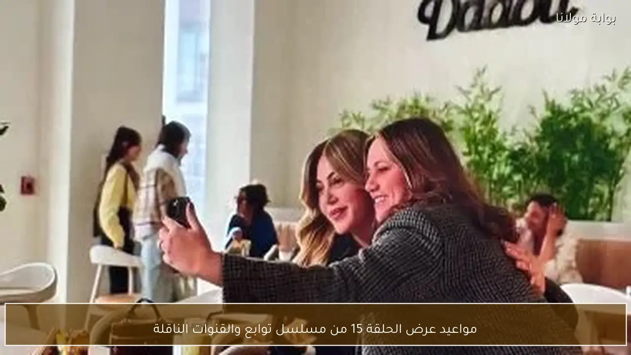 مواعيد عرض الحلقة 15 من مسلسل توابع والقنوات الناقلة