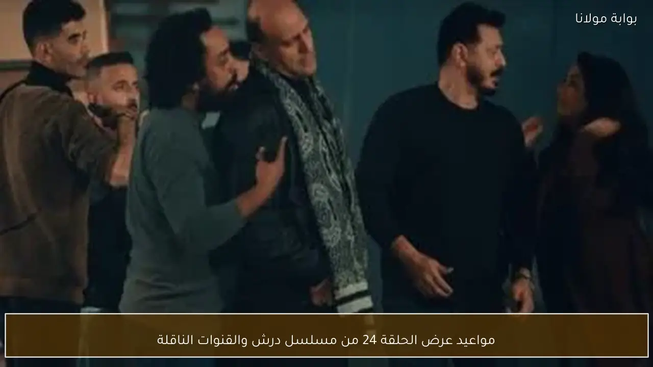 مواعيد عرض الحلقة 24 من مسلسل درش والقنوات الناقلة