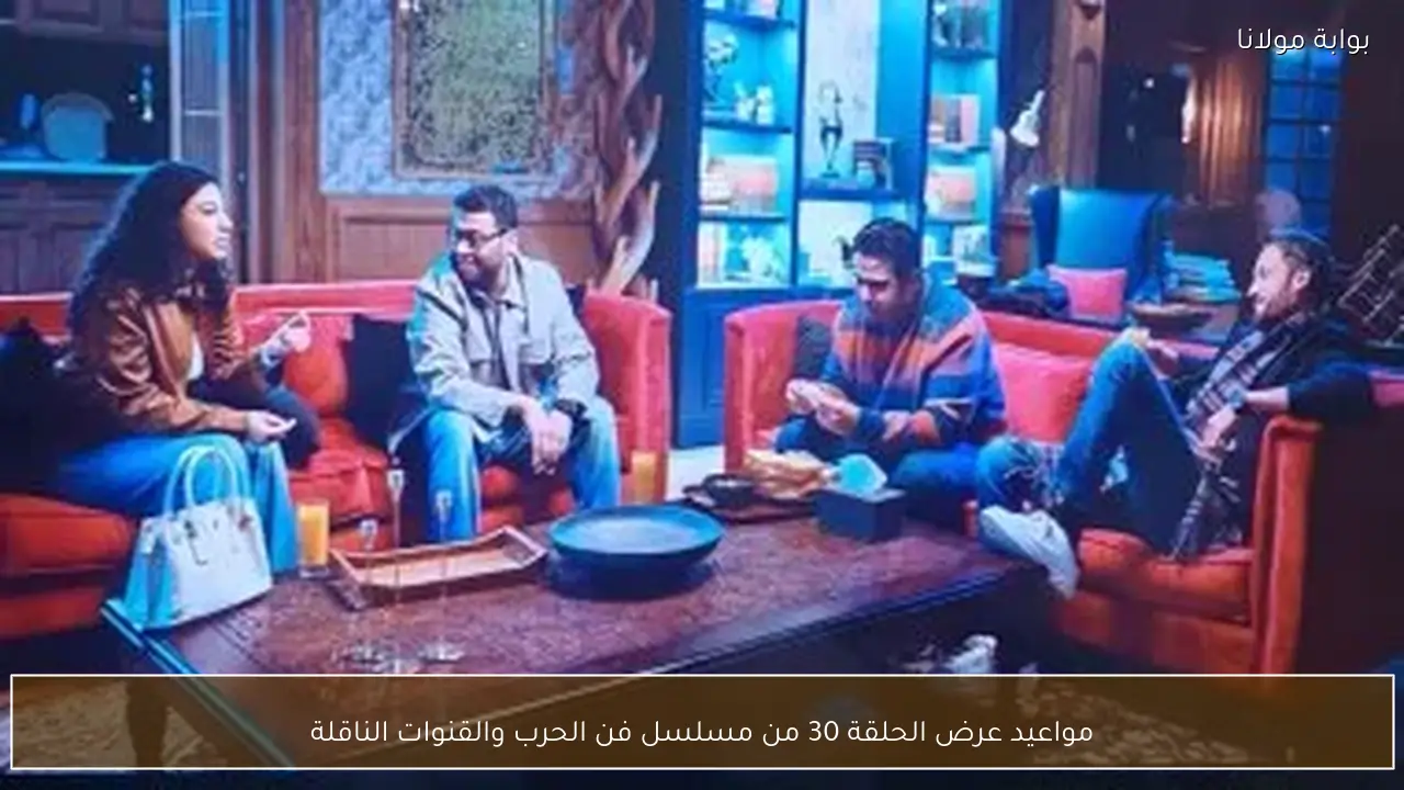 مواعيد عرض الحلقة 30 من مسلسل فن الحرب والقنوات الناقلة