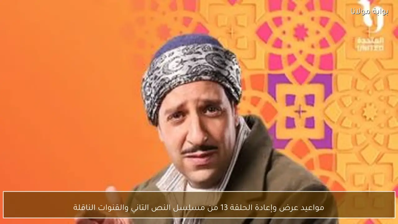 مواعيد عرض وإعادة الحلقة 13 من مسلسل النص التاني والقنوات الناقلة