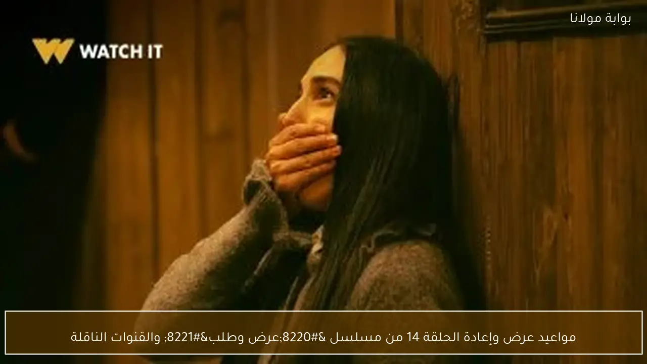 مواعيد عرض وإعادة الحلقة 14 من مسلسل “عرض وطلب” والقنوات الناقلة