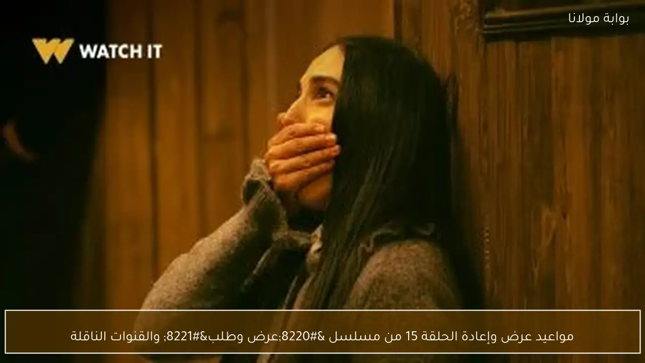 مواعيد عرض وإعادة الحلقة 15 من مسلسل “عرض وطلب” والقنوات الناقلة