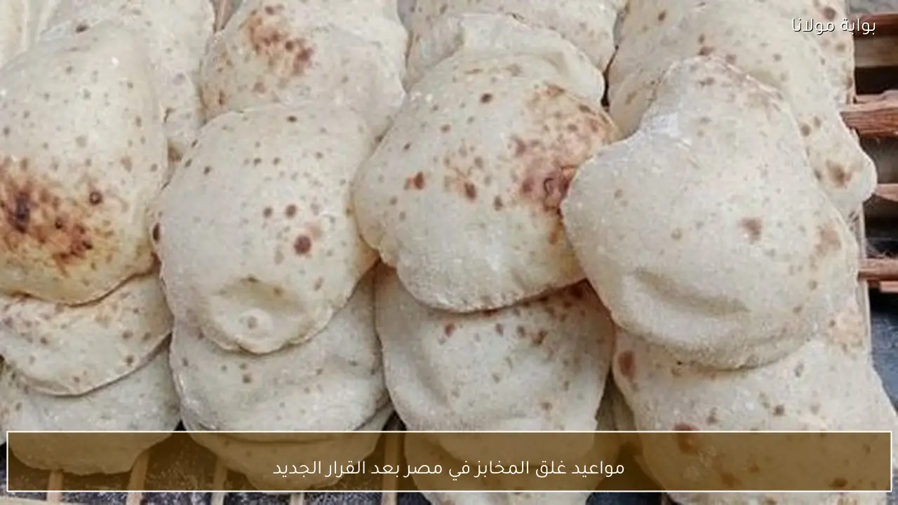 مواعيد غلق المخابز في مصر بعد القرار الجديد