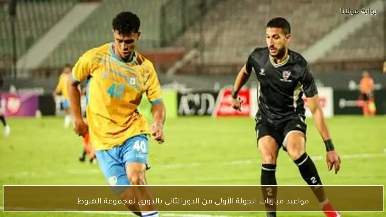 مواعيد مباريات الجولة الأولى من الدور الثاني بالدوري لمجموعة الهبوط