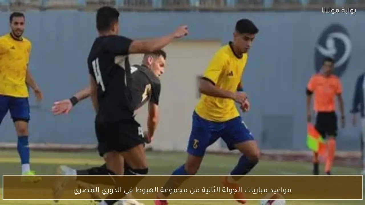 مواعيد مباريات الجولة الثانية من مجموعة الهبوط في الدوري المصري