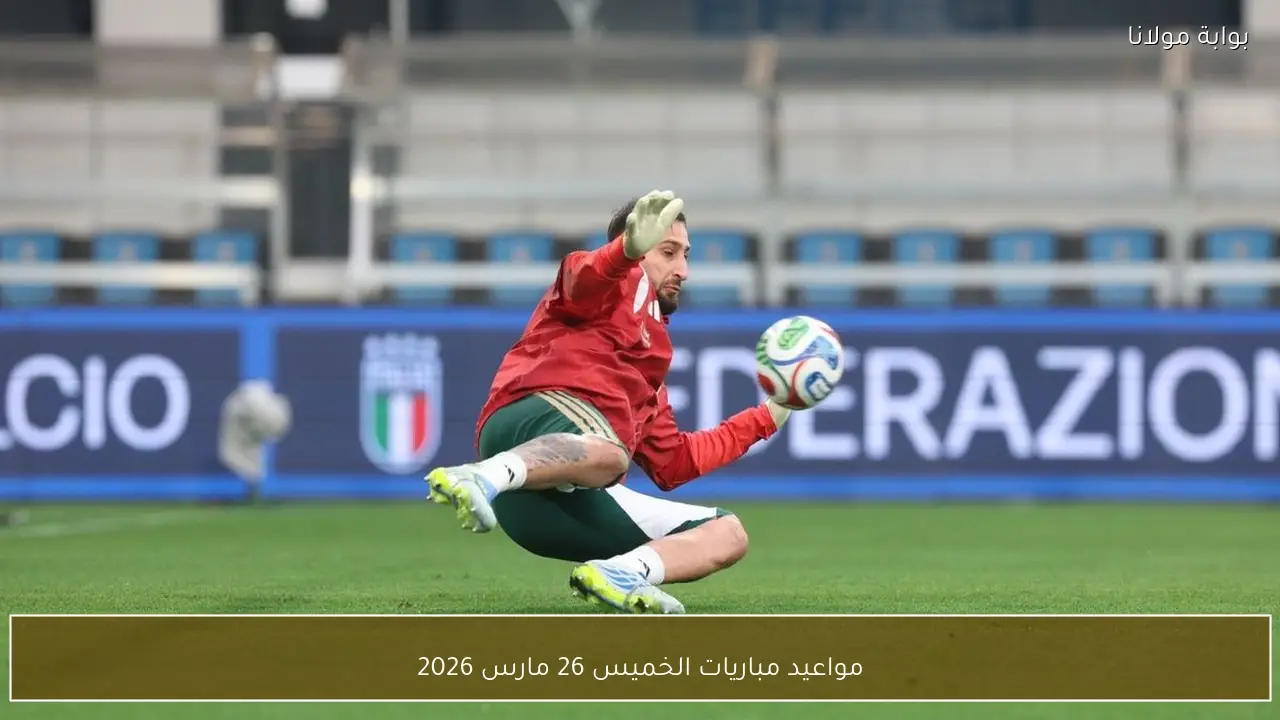 مواعيد مباريات الخميس 26 مارس 2026