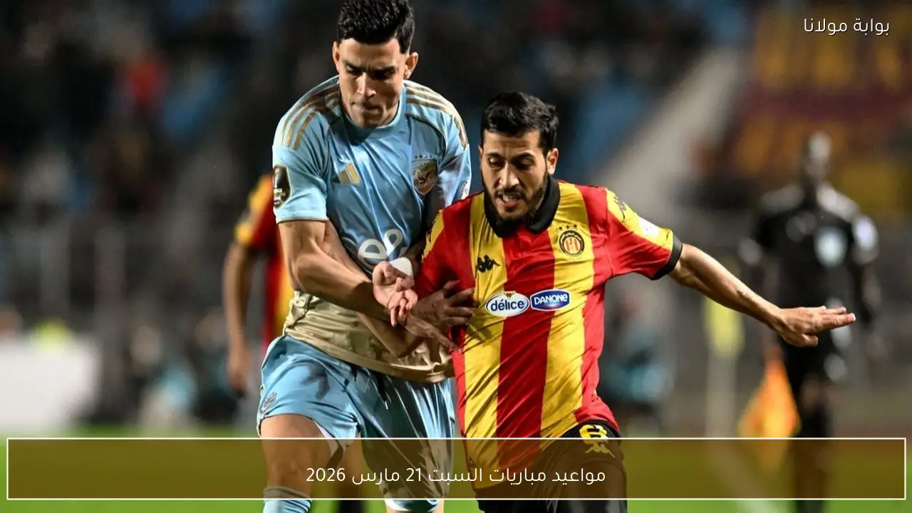 مواعيد مباريات السبت 21 مارس 2026