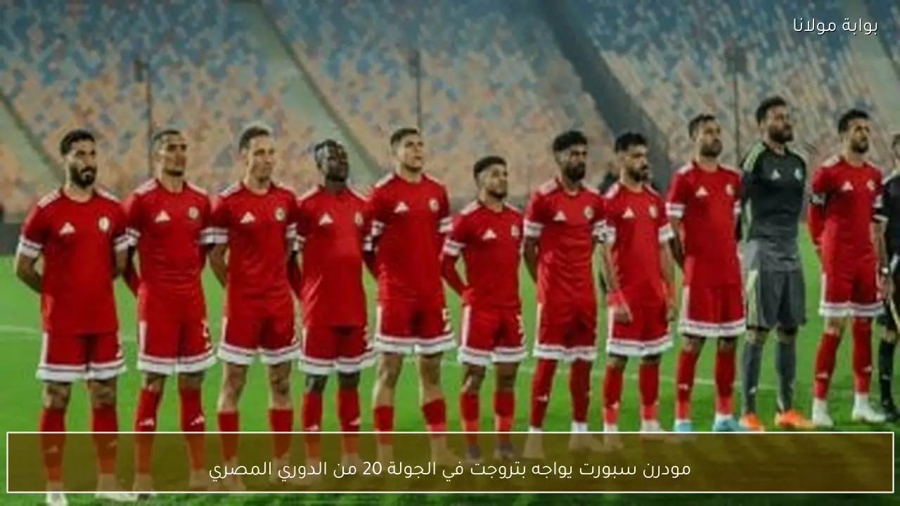 مودرن سبورت يواجه بتروجت في الجولة 20 من الدوري المصري