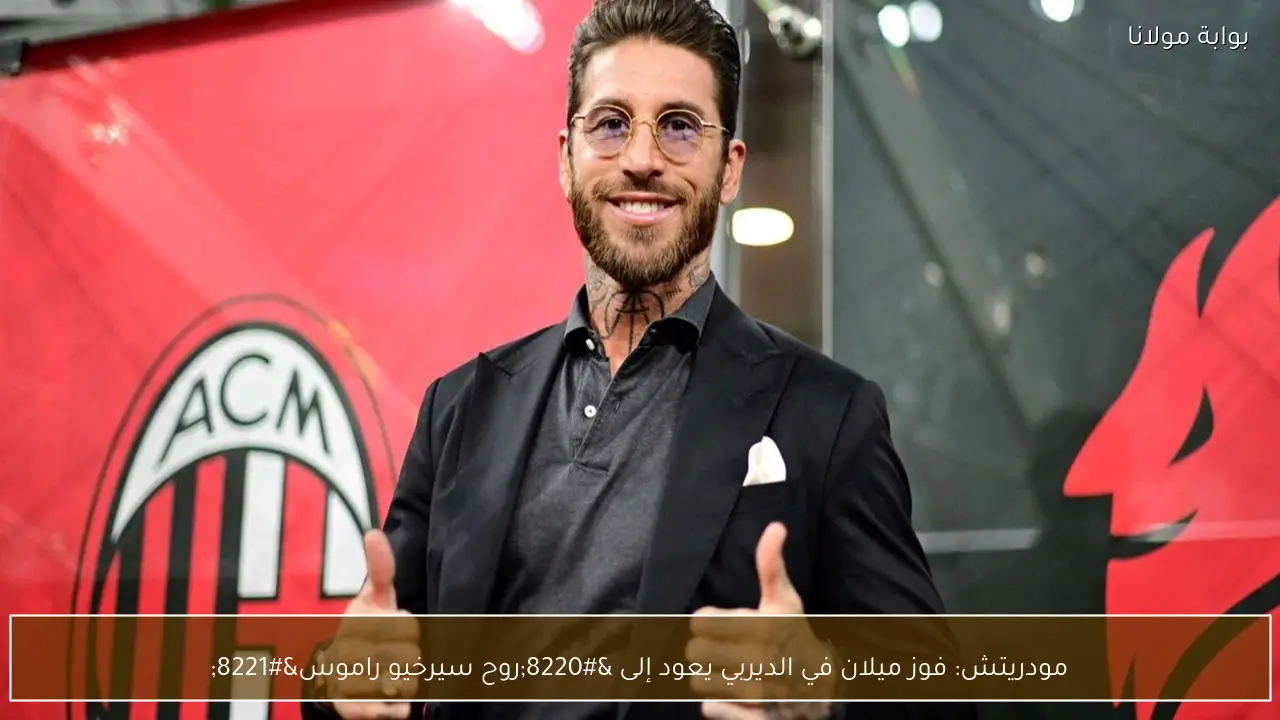 مودريتش: فوز ميلان في الديربي يعود إلى “روح سيرخيو راموس”