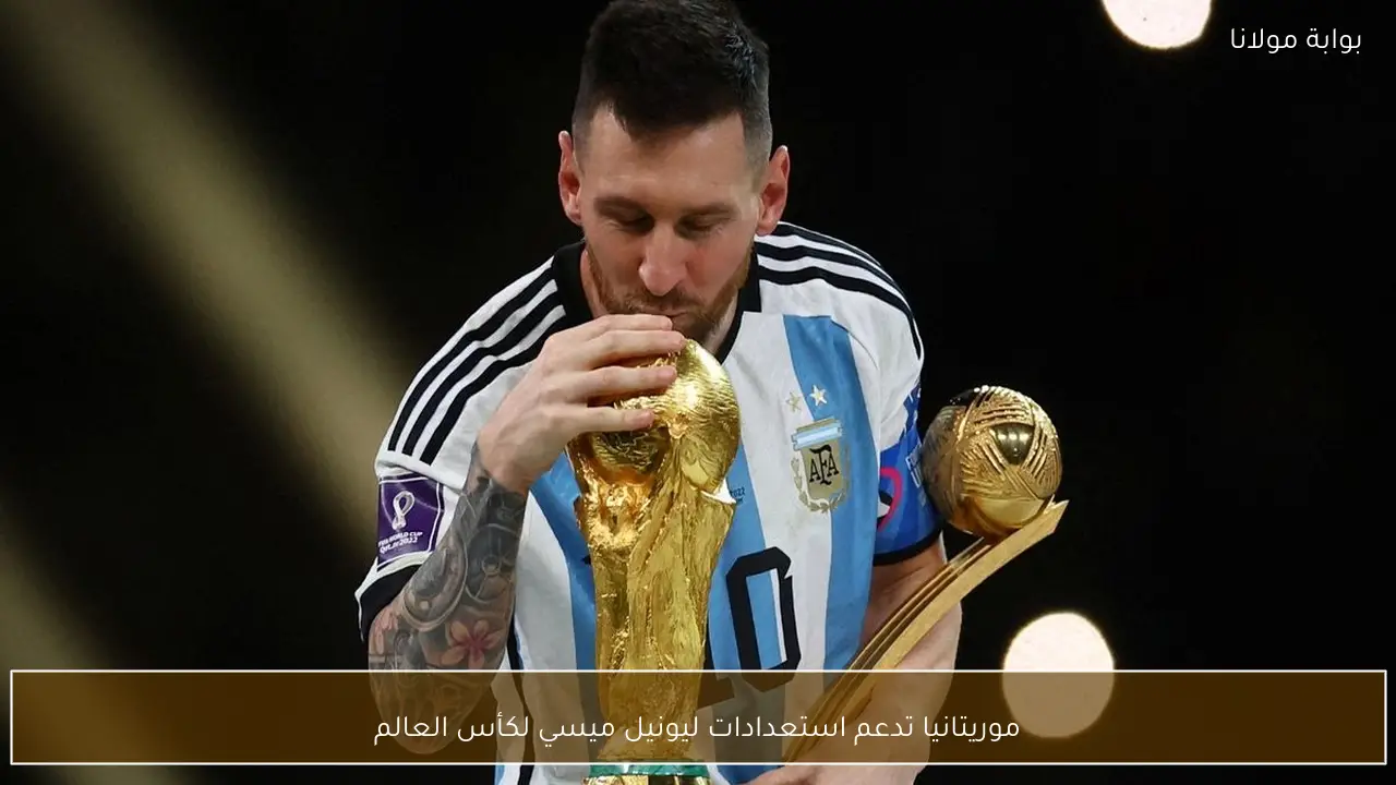 موريتانيا تدعم استعدادات ليونيل ميسي لكأس العالم