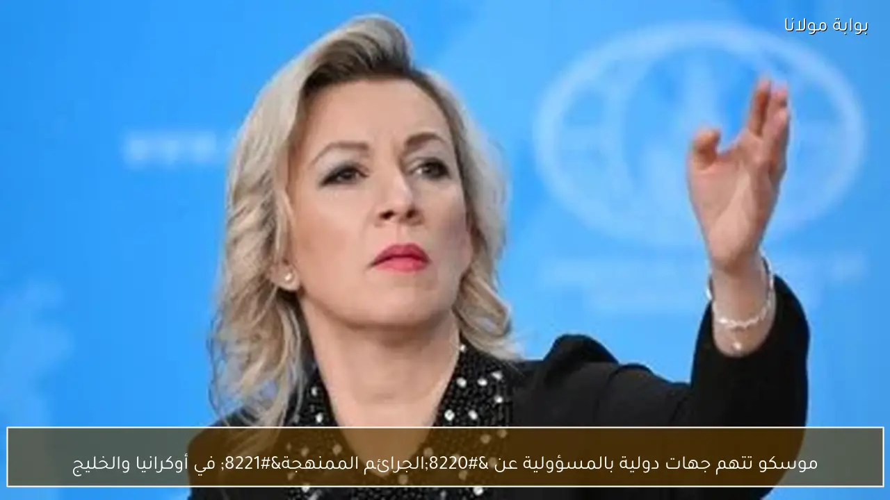 موسكو تتهم جهات دولية بالمسؤولية عن “الجرائم الممنهجة” في أوكرانيا والخليج