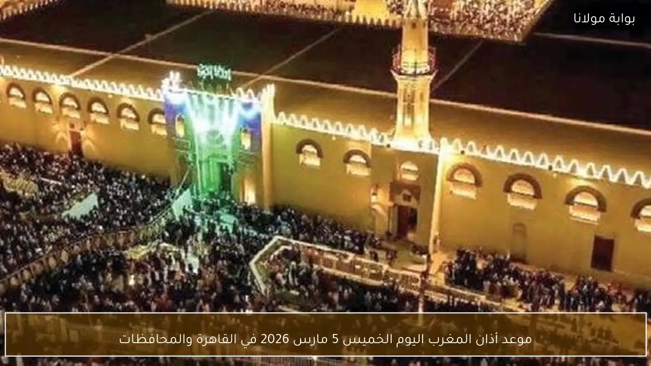 موعد أذان المغرب اليوم الخميس 5 مارس 2026 في القاهرة والمحافظات