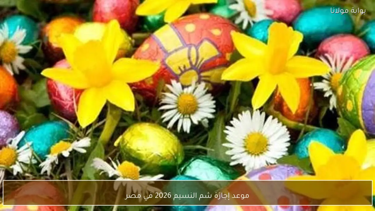 موعد إجازة شم النسيم 2026 في مصر