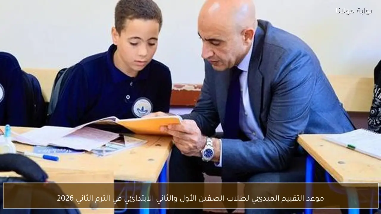 موعد التقييم المبدئي لطلاب الصفين الأول والثاني الابتدائي في الترم الثاني 2026