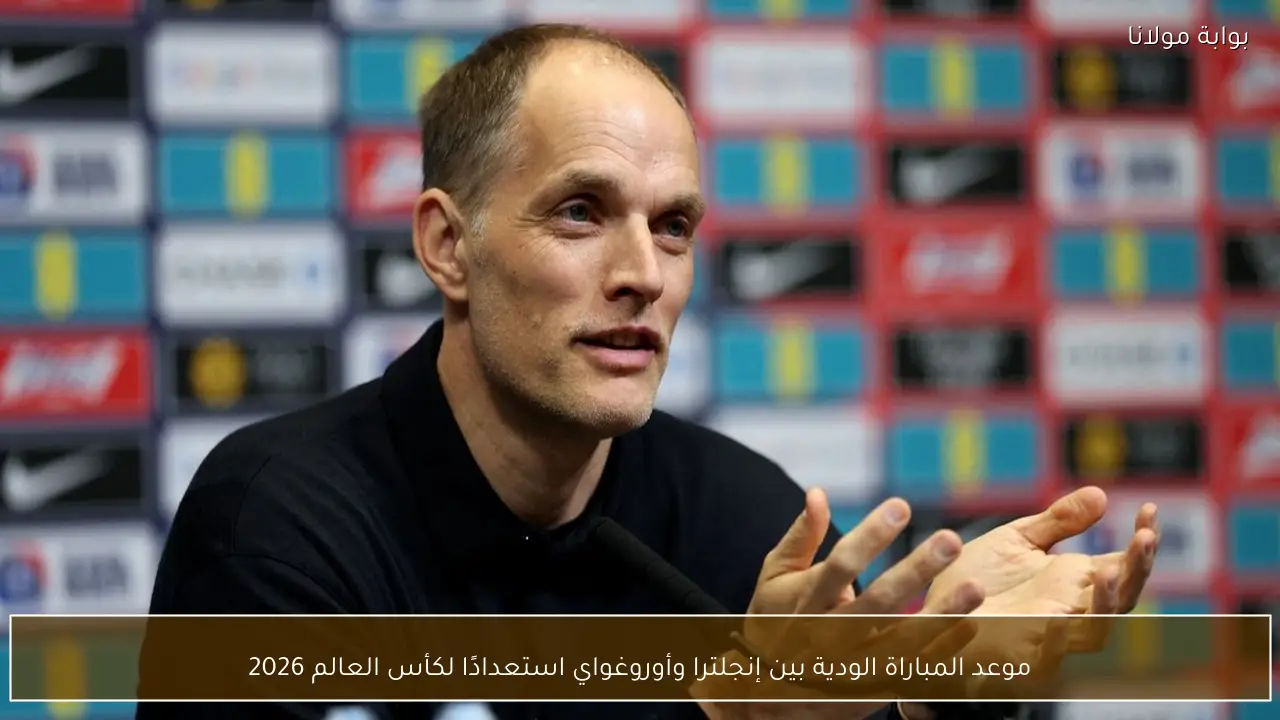 موعد المباراة الودية بين إنجلترا وأوروغواي استعدادًا لكأس العالم 2026