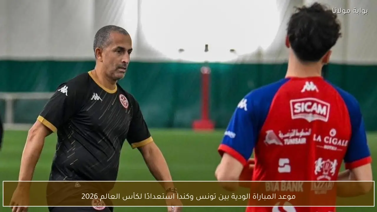 موعد المباراة الودية بين تونس وكندا استعدادًا لكأس العالم 2026