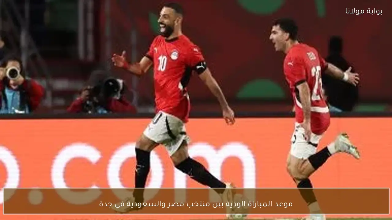 موعد المباراة الودية بين منتخب مصر والسعودية في جدة