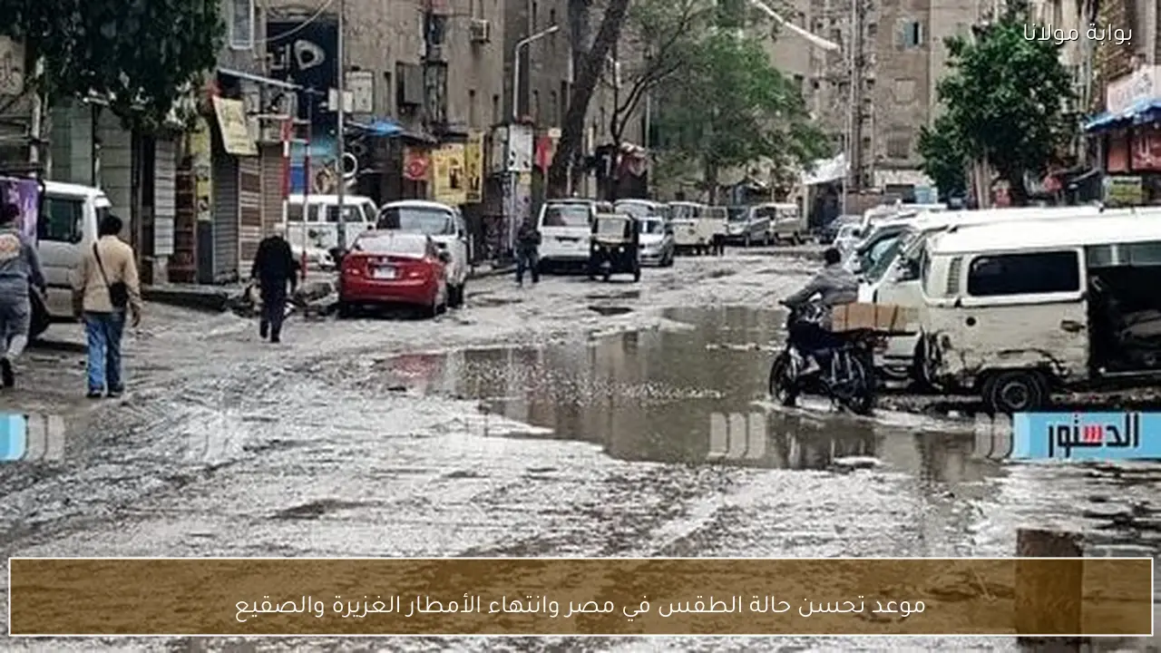 موعد تحسن حالة الطقس في مصر وانتهاء الأمطار الغزيرة والصقيع