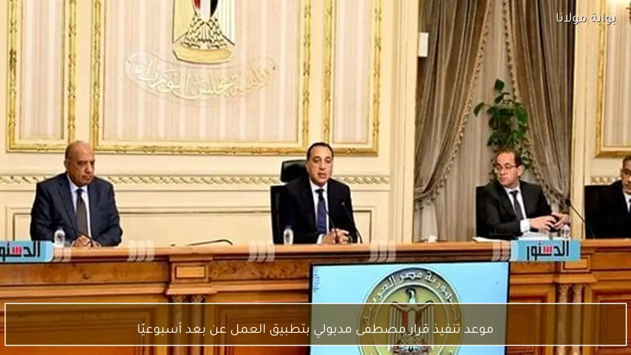 موعد تنفيذ قرار مصطفى مدبولي بتطبيق العمل عن بعد أسبوعيًا