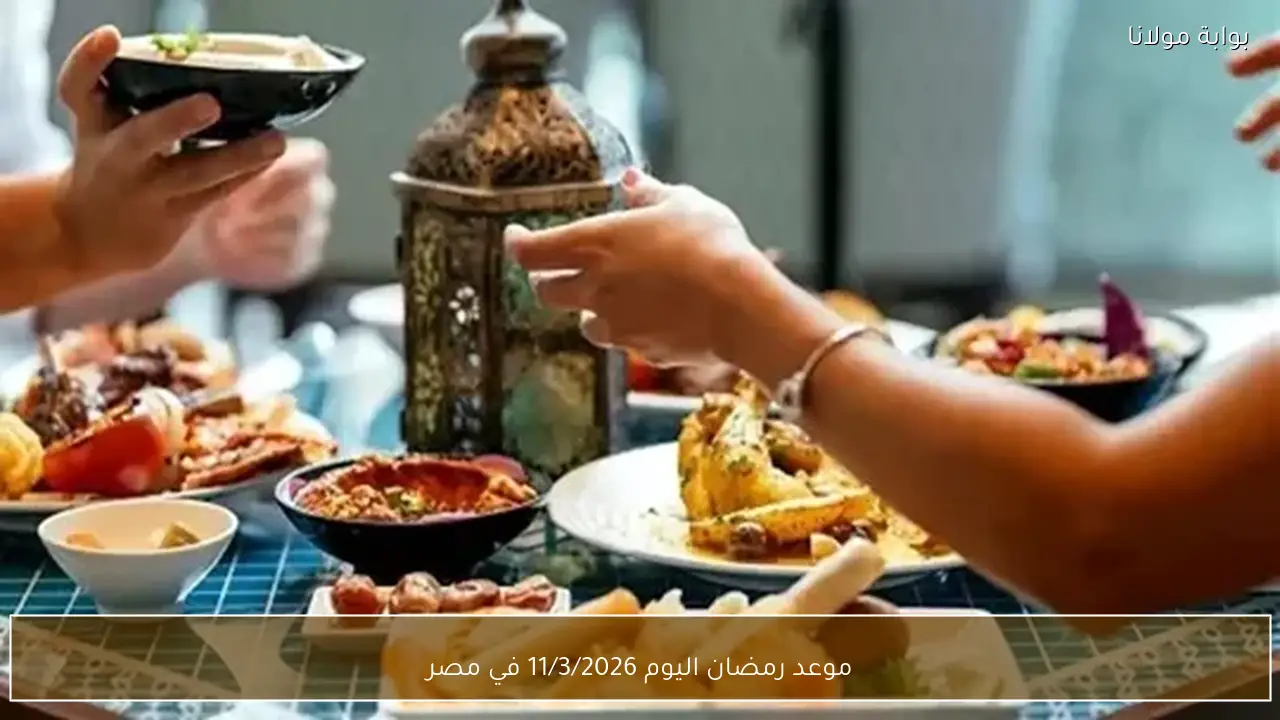 موعد رمضان اليوم 11/3/2026 في مصر