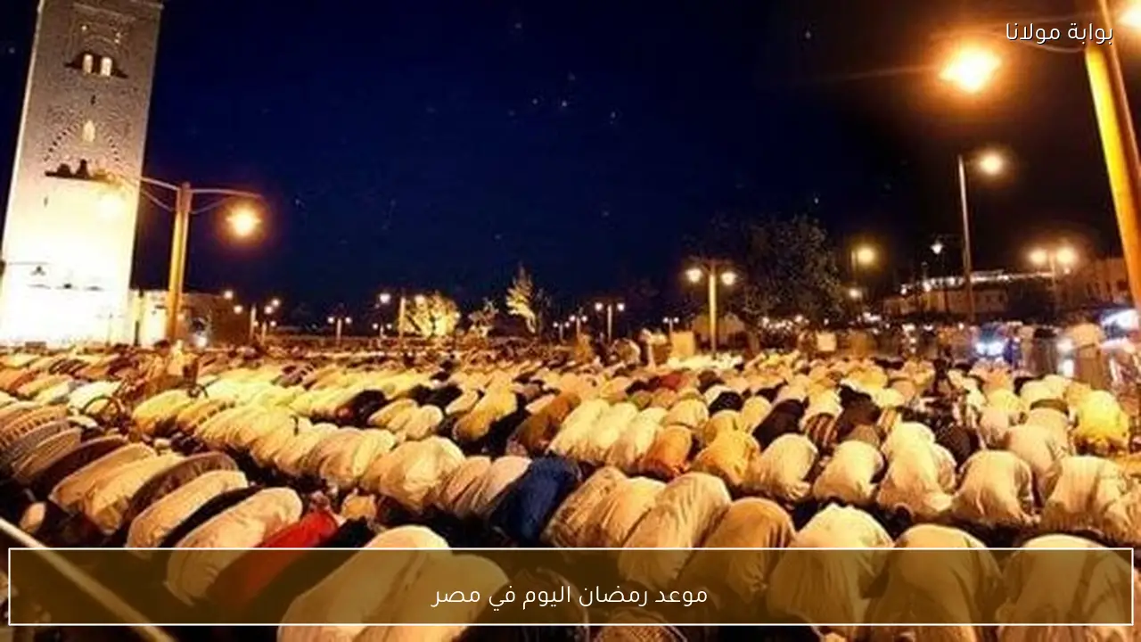موعد رمضان اليوم في مصر