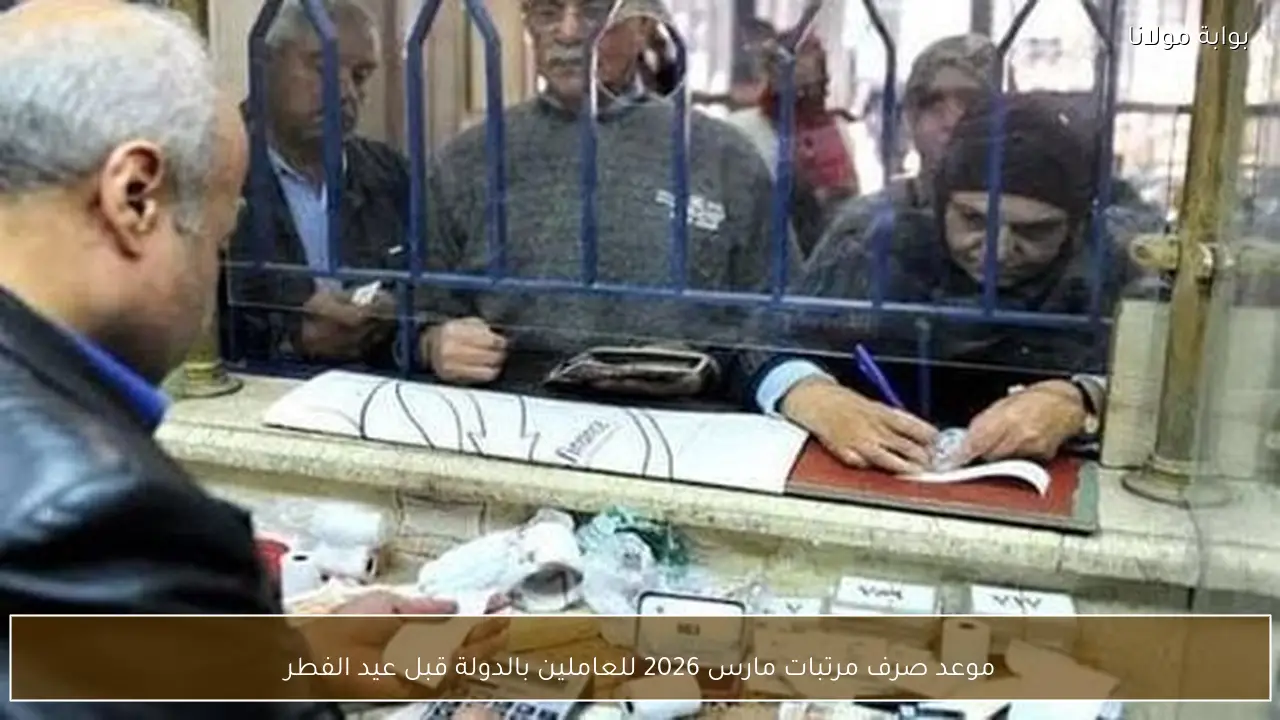 موعد صرف مرتبات مارس 2026 للعاملين بالدولة قبل عيد الفطر