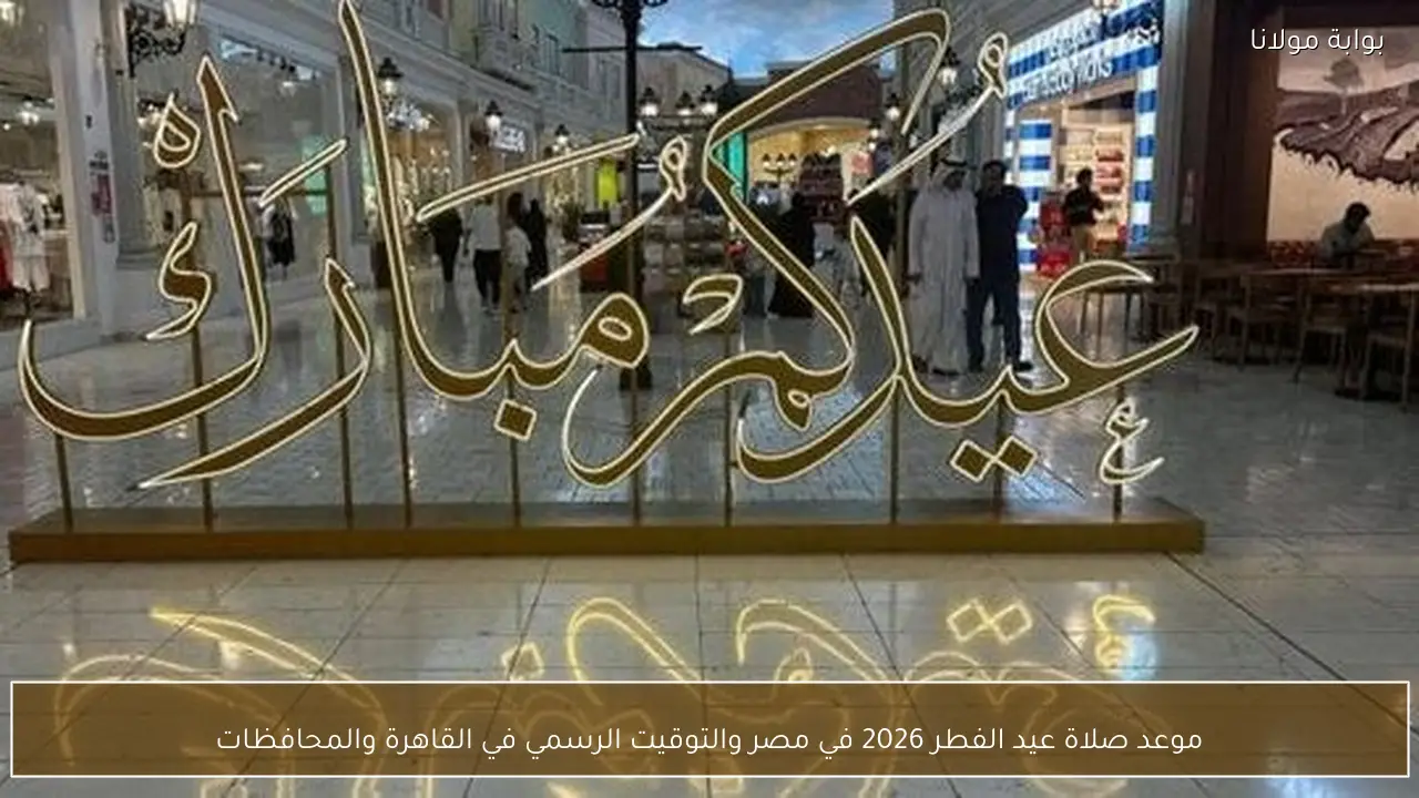 موعد صلاة عيد الفطر 2026 في مصر والتوقيت الرسمي في القاهرة والمحافظات