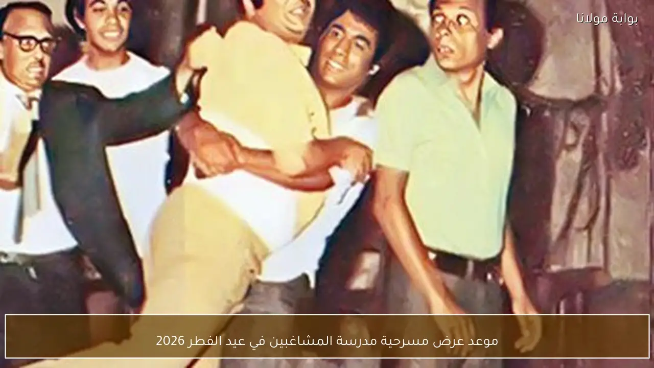 موعد عرض مسرحية مدرسة المشاغبين في عيد الفطر 2026